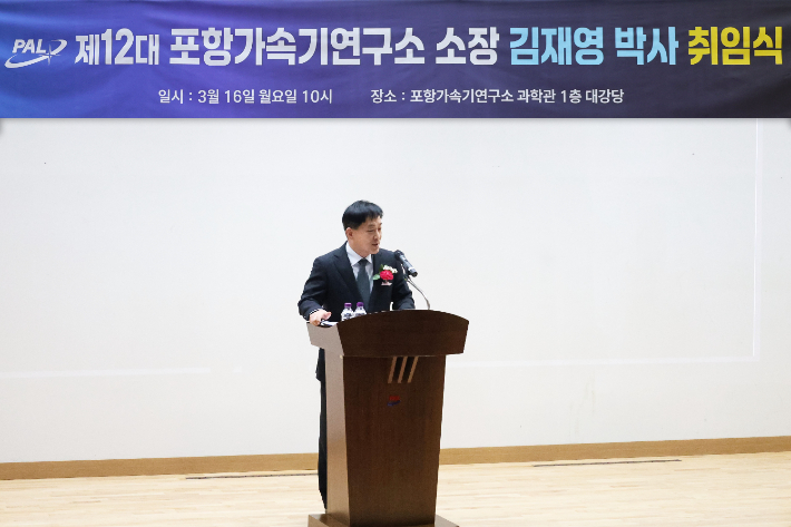 포항가속기연구소 제12대 김재영 소장이 취임사를 하고 있다. 포항가속기연구소 제공
