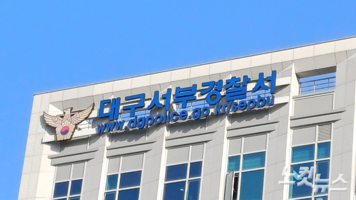 대구 서부경찰서. 정진원 기자