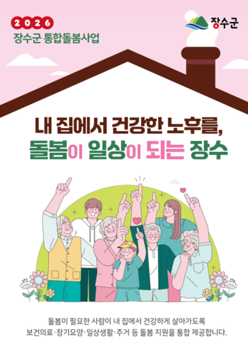 장수군 통합돌봄사업 이미지. 장수군 제공