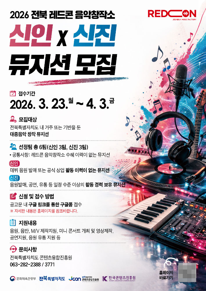 2026 전북 레드콘 음악창작소 신인·신진 뮤지션 모집 포스터. 전북도 제공