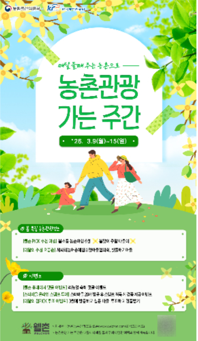한국농어촌공사는 '농촌관광 가는 주간'이 연중으로 확대됨에 따라 다양한 혜택과 다채로운 이벤트를 제공한다고 17일 밝혔다. 농어촌공사 제공