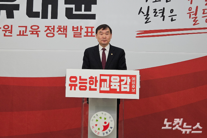 유대균 강원특별자치도교육감 선거 예비후보가 17일 강원교육청에서 기자회견을 열고 주요 공약을 발표했다. 구본호 기자