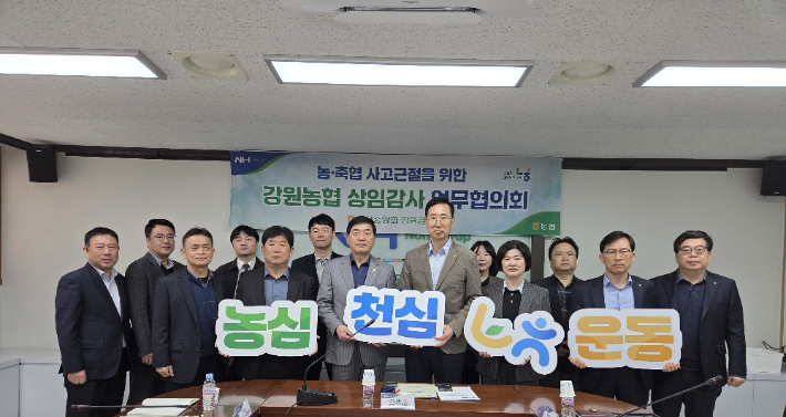 농협중앙회 강원검사국은 17일 강원본부 소회의실에서 '2026년 강원농협 상임감사 업무협의회'를 개최했다. 강원농협 제공