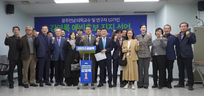 광주·전남지역 대학 교수·연구자 1071명이 17일 광주시의회에서 기자회견을 열고 김영록 민주당 전남광주특별시장 예비후보에 대한 지지를 선언했다. 김 예비후보 제공