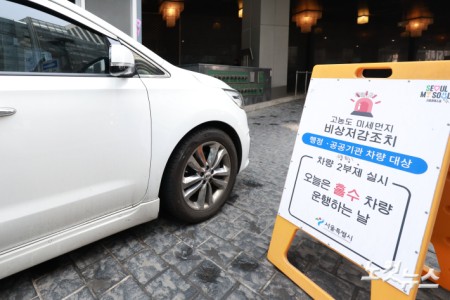수도권과 충남 지역에 미세먼지 비상저감조치가 시행된 17일 서울 중구 서울시청 주차장 입구에 행정·공공기관 차량 대상 2부제 실시 안내문이 설치되어 있다.