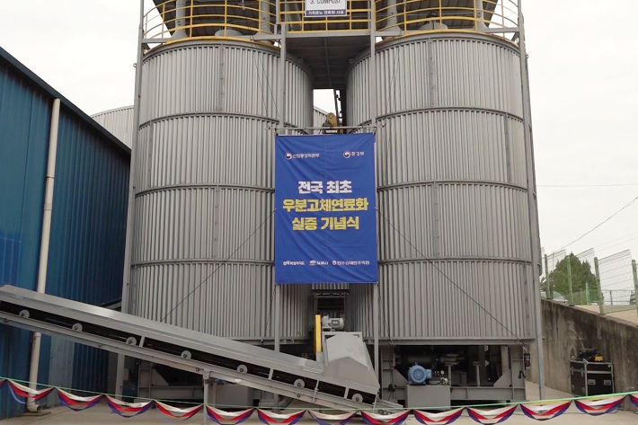 전북 김제자원순환센터의 우분 연료화 실증단지. 김현주 크리에이터