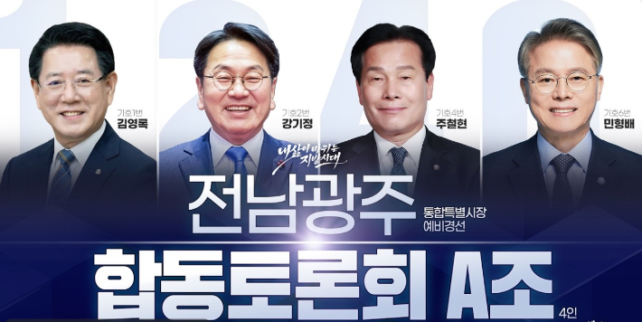 더불어민주당 전남광주통합특별시장 예비경선 합동토론회 A조. 민주당 유튜브 캡처