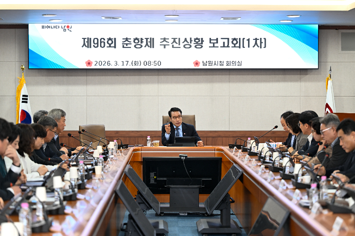 전북 남원시는 17일 시청 회의실에서 최경식 남원시장 주재로 '제1차 춘향제 행사 추진상황 보고회'를 열었다. 남원시 제공