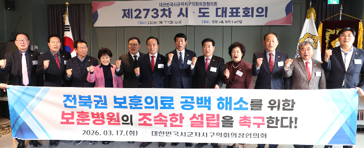 대한민국시군자치구의회의장협의회는 17일 경상남도 밀양시의회에서 제273차 시도대표회의를 열고 '전북권 보훈의료 공백 해소를 위한 보훈병원 설립 촉구 건의안'을 채택했다. 전주시의회 제공