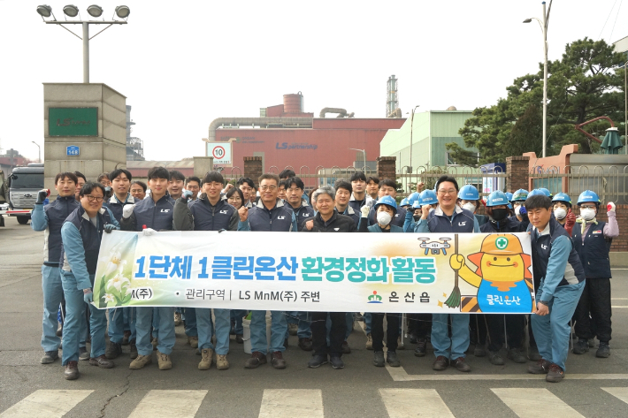 LS MnM은 17일 온산읍 일원에서 '1단체 1클린온산' 환경정화활동을 진행했다. LS MnM 제공