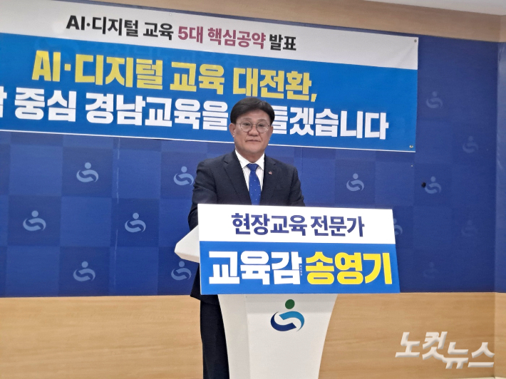 송영기 경남교육감 예비후보가 17일 경남교육청 브리핑룸에서 공약 발표 기자회견을 열고 있다. 송봉준 기자