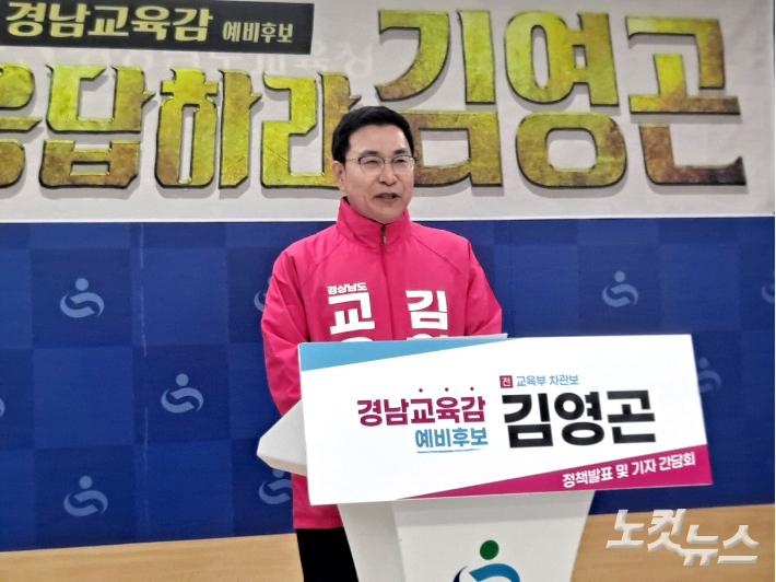김영곤 경남교육감 예비후보가 17일 경남교육청 브리핑룸에서 공약 발표 기자회견을 열고 있다. 송봉준 기자