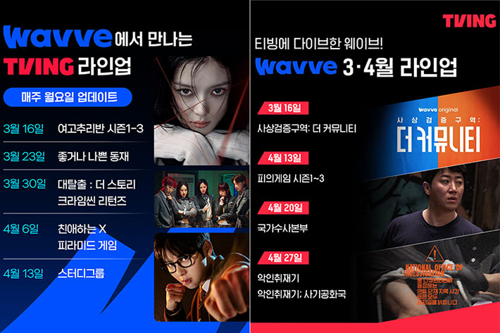 티빙·웨이브 제공