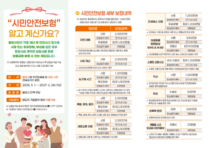 2026년 시민안전보험 안내문. 밀양시 제공 