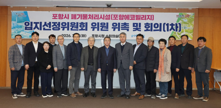 포항시는 17일 시청 소회의실에서 '포항시 폐기물처리시설(포항에코빌리지) 입지선정위원회 위원 위촉 및 제1차 회의'를 개최했다. 포항시 제공