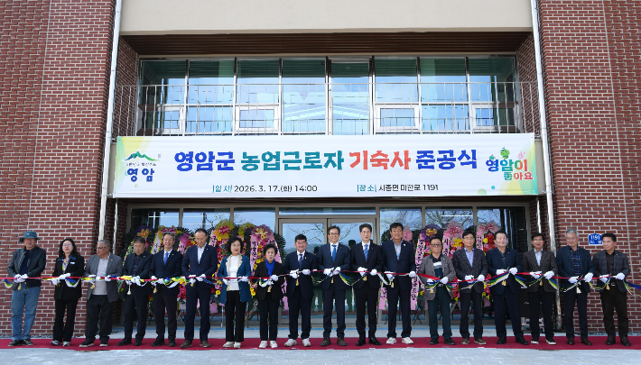 전라남도는 17일 영암군에서 농업근로자 기숙사 준공식을 개최했다. 전라남도 제공