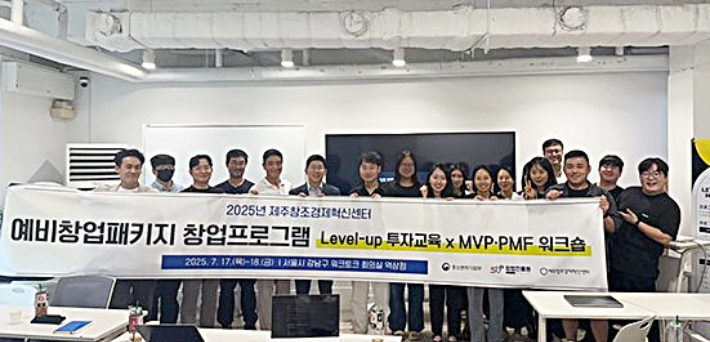 제주센터는 지난해 7월 서울특별시 소재 회의실에서 2025년 예비창업패키지 선정기업(28개사)을 대상으로 창업프로그램 '투자교육(Level-up)과 시장검증(MVP·PMF) 워크숍'을 진행했다. 이번 투자교육 프로그램은 예비창업 단계에 맞는 투자 프로세스와 트렌드 강연을 통해, 향후 예비창업 기업들의 자금 조달 방안 수립을 지원하기 위해 제공됐다. 제주센터 제공