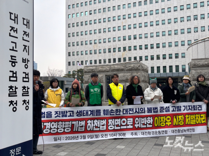 대전환경운동연합과 대전충남녹색연합은 9일 대전지검 앞에서 기자회견을 열었다. 김미성 기자