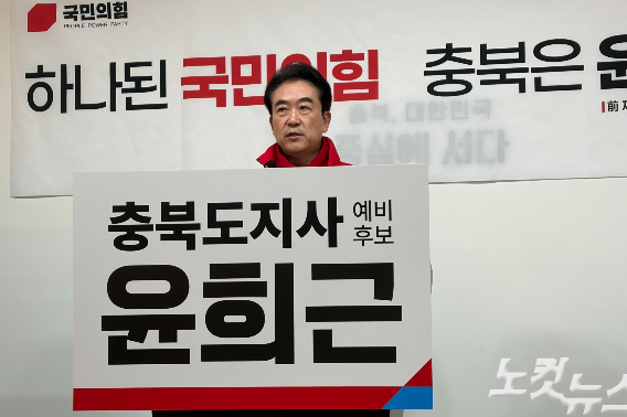 윤희근 예비후보. 박현호 기자