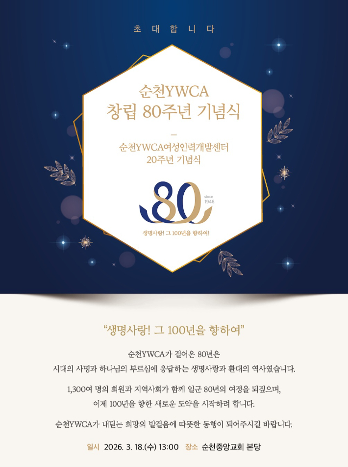 순천YWCA 80주년 기념행사 초대장. 순천YWCA 제공