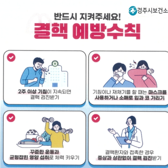 경주시보건소 결핵 예방 홍보 안내문. 경주시 제공