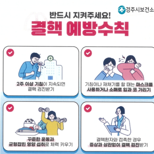 경주시보건소 결핵 예방 홍보 안내문. 경주시 제공