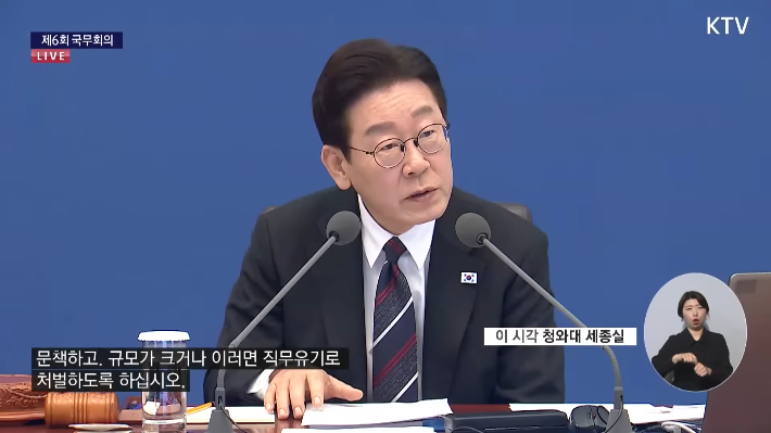 지난 2월 24일 이재명 대통령 제6회 국무회의. KTV 캡처