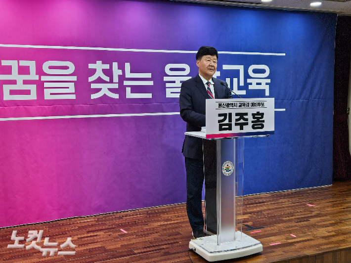 김주홍 울산광역시교육감 예비후보는 18일 울산시교육청 프레스센터에서 기자회견을 열어 울산 교육 현안 대해 설명하고 있다. 반웅규 기자