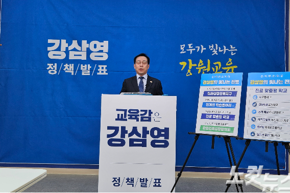 강삼영 강원특별자치도교육감 선거 예비후보는 18일 도교육청 브리핑룸에서 3차 공약 발표 기자회견을 열고 4대 주요 정책을 발표했다. 구본호 기자