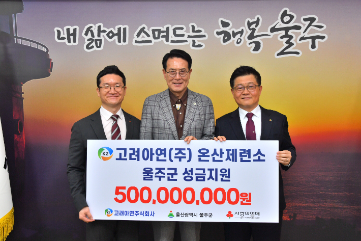 고려아연, 울주군 이웃사랑 성금 5억원 전달. 울주군 제공
