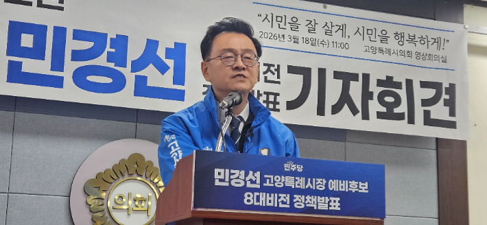 18일 오전 11시 고양시의회 영상회의실에서 더불어민주당 민경선 예비후보가 8대 비전 정책 발표 기자회견을 열었다. 민 예비후보 제공