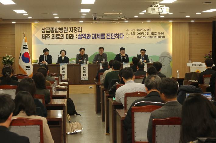 18일 오전 제주도의회 의원회관 대회의실에서 열린 제주도기자협회 주최·주관 '상급종합병원 지정과 제주 의료의 미래' 토론회. 제주도기자협회