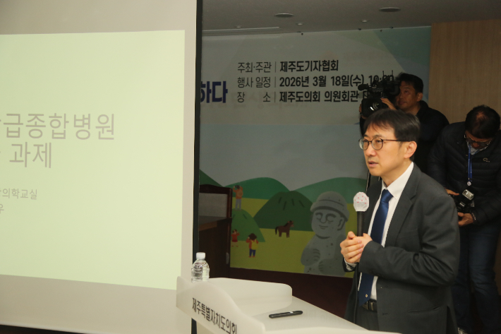 18일 오전 제주도의회 의원회관 대회의실에서 열린 제주도기자협회 주최·주관 '상급종합병원 지정과 제주 의료의 미래' 토론회에서 조민우 울산의대 교수가 주제발표를 하고 있다. 제주도기자협회