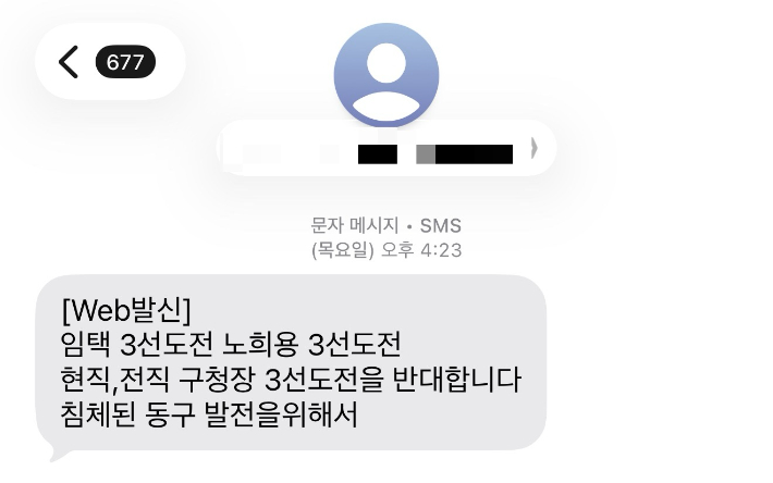 최근 익명의 번호로 발송된 문자메시지. 침체된 동구 발전을 이유로 임택 동구청장과 노희용 전 청장의 3선 도전을 반대한다는 내용이 담겼다. 독자 제공