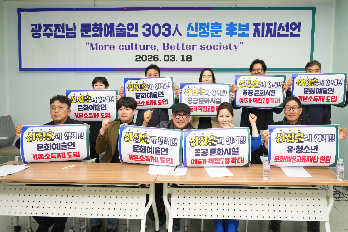 전남·광주 지역 문화예술인 303명이 18일 광주광역시의회 1층 시민소통실에서 전남·광주 통합특별시장 선거를 앞두고 더불어민주당 신정훈 후보 지지를 선언했다. 독자 제공