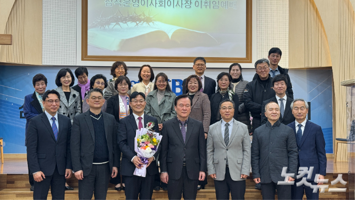 강원영동CBS 삼척운영이사회는 18일 시온성침례교회에서 이·취임예배를 드렸다. 이날 이·취임예배에서 시온성교회 김영삼 목사는 박신진 제3대 운영이사장으로부터 직을 넘겨받아 제4대 운영이사장으로 취임했다. 최진성 아나운서