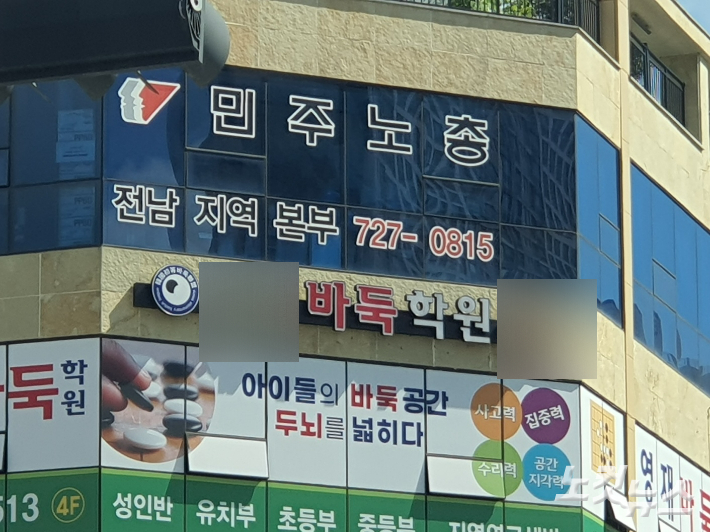 순천 신대 민주노총 전남본부. 고영호 기자