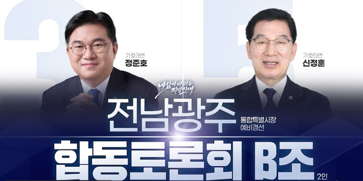 더불어민주당 전남광주통합특별시장 예비경선 합동토론회 B조. 민주당 유튜브 캡처