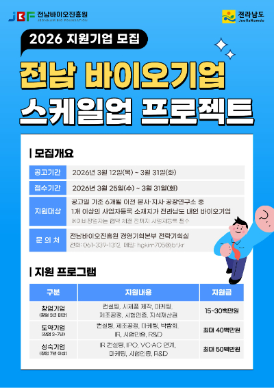 전남 바이오기업 스케일업 프로젝트 홍보물. 전라남도 제공