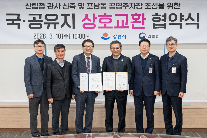 강릉 포남동 공영주차장 조성을 위한 국공유지 교환 업무협약 체결. 강릉시ㅣ 제공