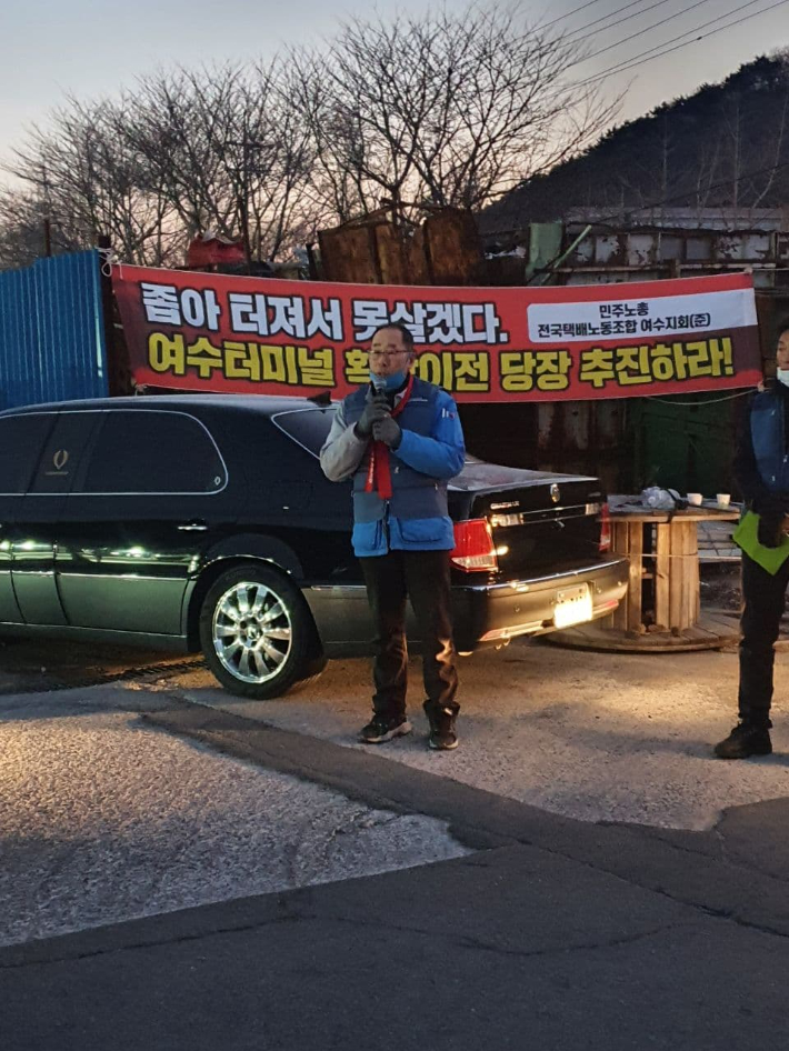 민주노총 여수시지부가 택배터미널 확장 이전을 촉구하는 발언을 하고 있다. 민주노총 여수시지부 제공