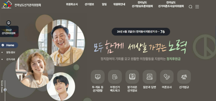 전남 선관위 홈페이지 캡처