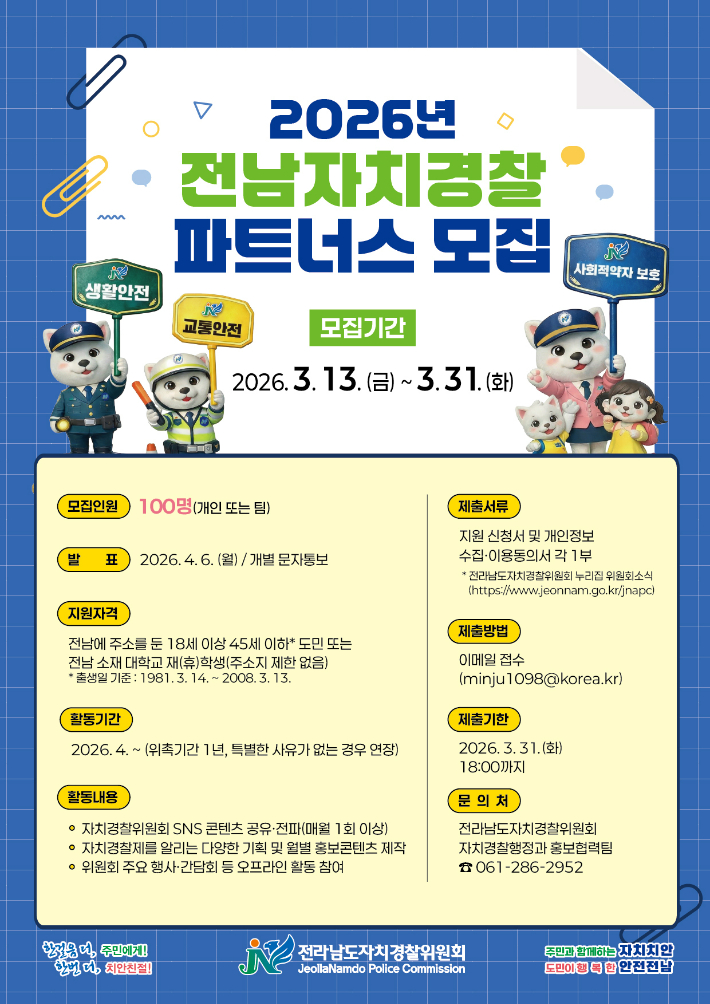 전남자치경찰위원회 파트너스 모집 안내문. 전남자치경찰위 제공