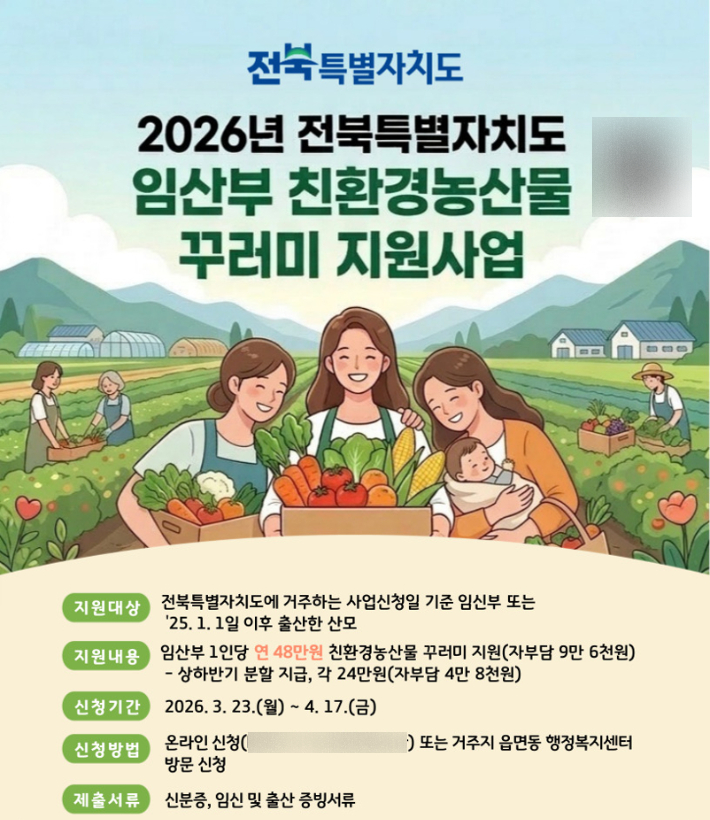 전북도 임산부 친환경농산물 꾸러미 지원 포스터. 전북도 제공