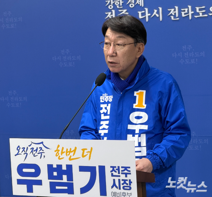 우범기 전주시장 예비후보. 남승현 기자