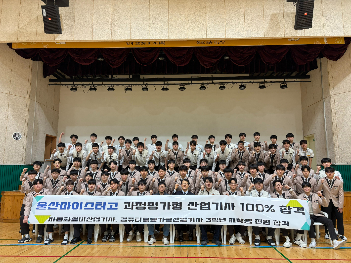 울산마이스터고등학교 3학년 학생 70명이 2026년 과정 평가형 국가기술자격 시험에서 자동화 설비·컴퓨터응용가공 산업기사 2개 종목에 합격했다. 울산광역시교육청 제공 