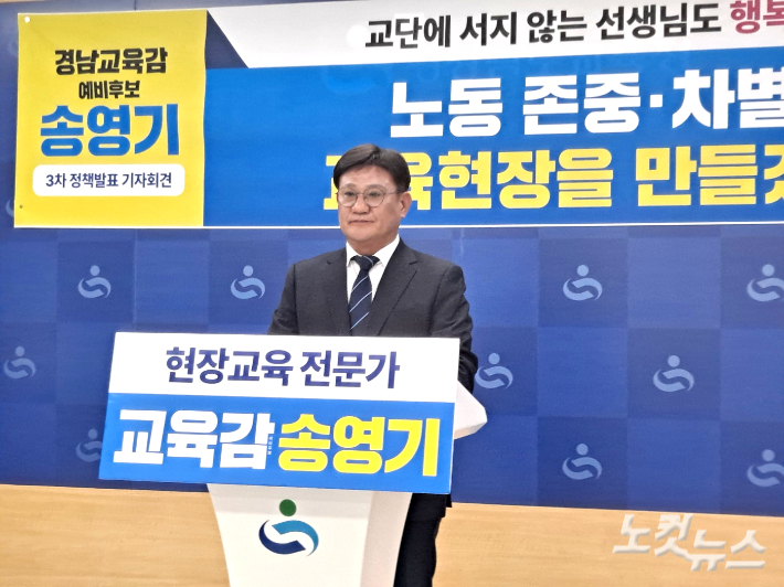 송영기 경남교육감 예비후보가 19일 경남교육청 브리핑룸에서 정책발표 기자회견을 열고 있다. 송봉준 기자