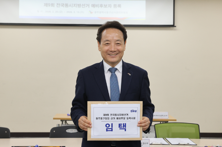 임택 예비후보가 지난 18일 광주 동구선거관리위원회에 동구청장 예비후보로 등록했다. 임택 예비후보 측 제공