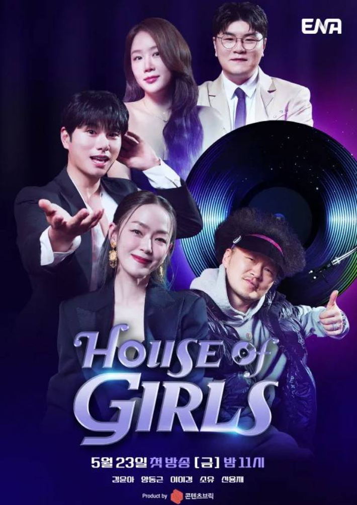 ENA '하우스 오브 걸스' 포스터. ENA 제공