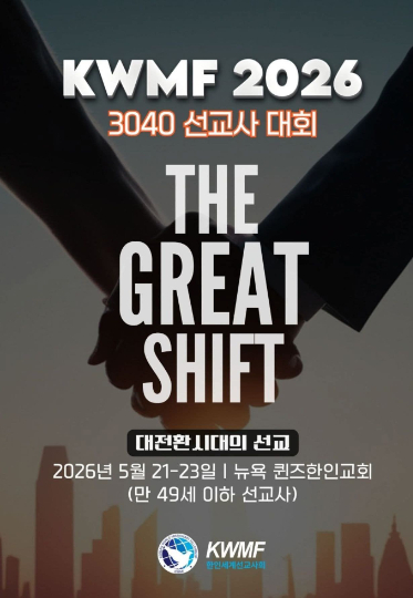 한인세계선교사회(KWMF)가 5월 뉴욕에서 '3040 선교사대회'를 연다. KWMF 제공